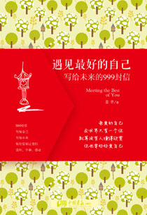 给我未来自我的一封信