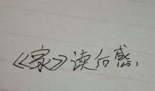 偶尔停一下真好作文1000字