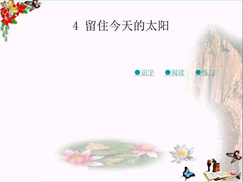 保持今天的阳光