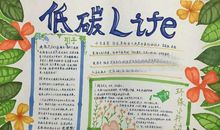 我们家的低碳生活