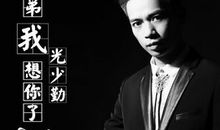 兄弟，我想你了