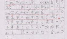 不要摘花看图写话二年级