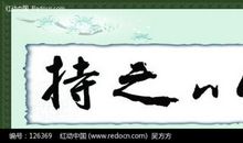 做个持之以恒的人