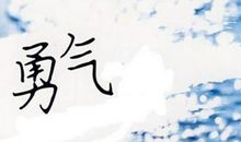 我终于战胜了挫折