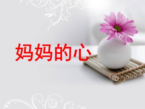 妈妈的心