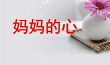 妈妈的心