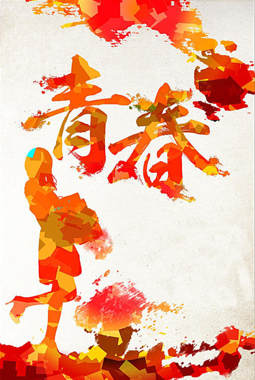 青春风格