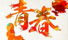 青春风采
