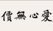 一份爱心作文600字