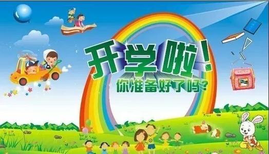 开学了