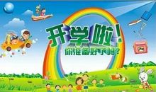 开学啦