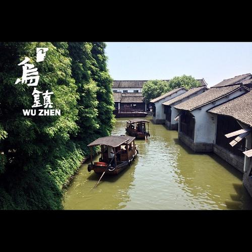 古董乌镇之旅