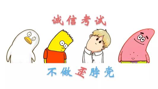 考试的事情