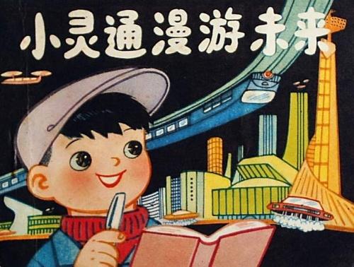 小灵通漫游未来