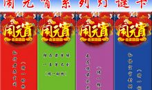 闹元宵——灯谜会