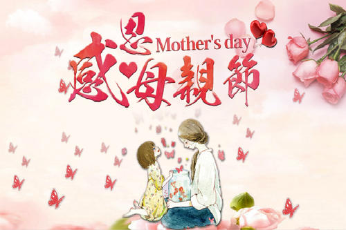 妈妈你辛苦了