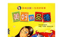 美好的品德