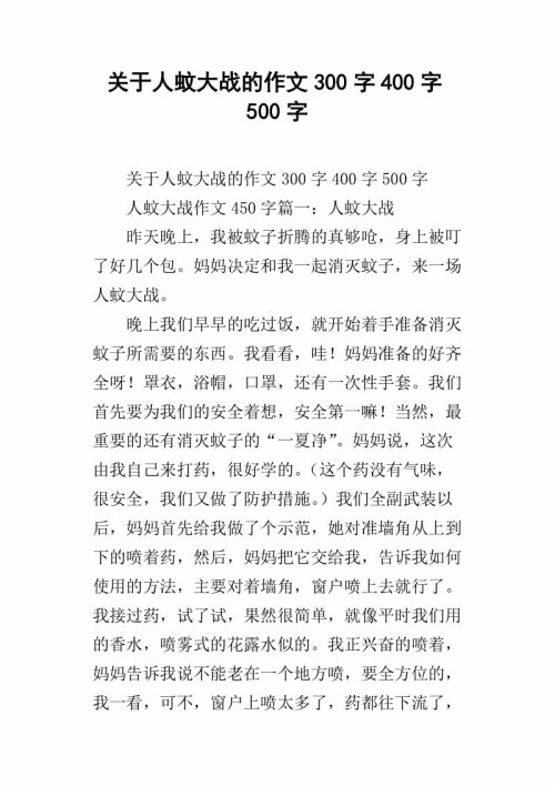 赶上约400条蚊子有趣的文章