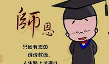 我最敬佩的老师