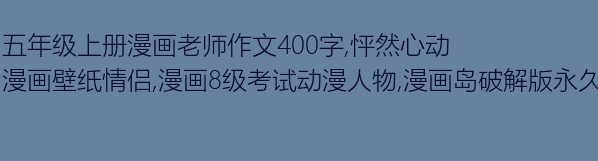 我的卡通老师作文400个单词五年级