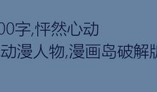 我的漫画老师作文400字五年级