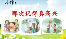 三年级那次玩得真高兴作文