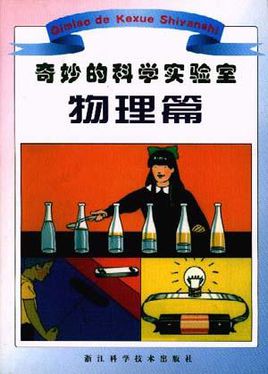 精彩的科学实验