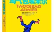 淘气包埃米尔读后感