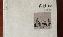 夜读记