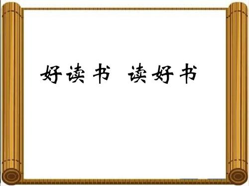 读一本好书