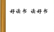 读好书