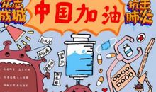 不一样的春节抗击疫情