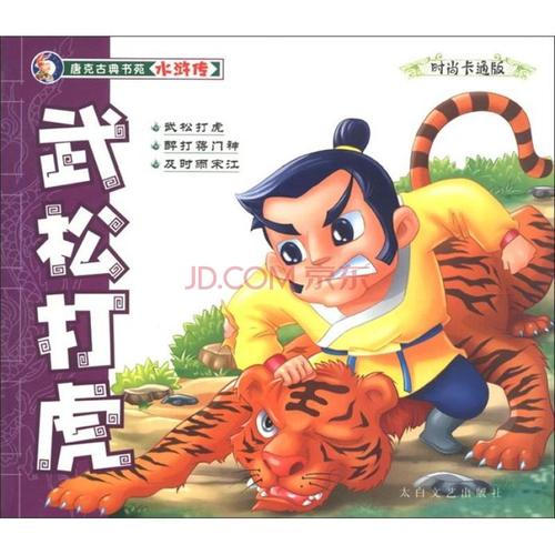 吴松打虎新版