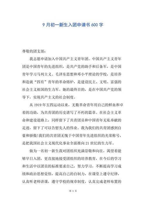 600字初中新生申请表（3）