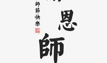 感念师恩