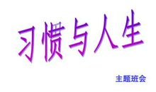 习惯与人生