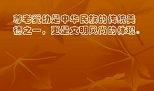 尊老爱老从我做起