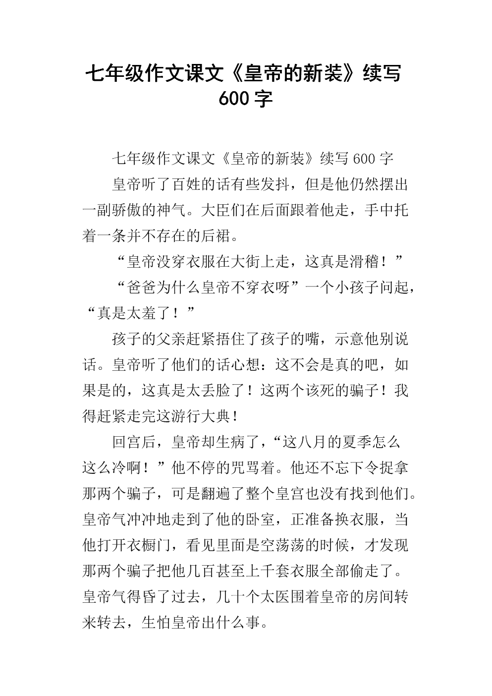 皇帝的新装在第一天就继续书写600个字符