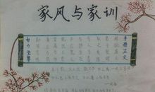 我的家风家训