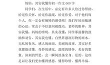 妈妈，其实我懂你