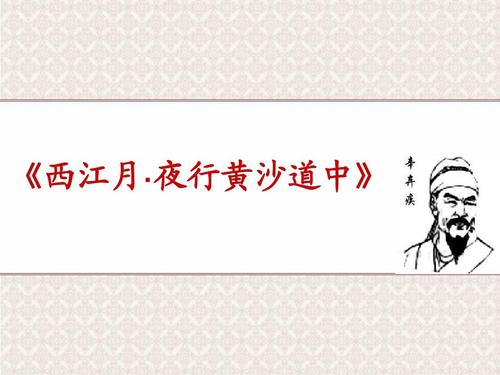 改写《西江月亮·黄沙道夜行》