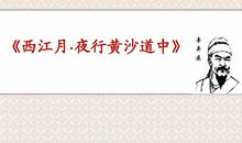 《西江月·夜行黄沙道中》改写