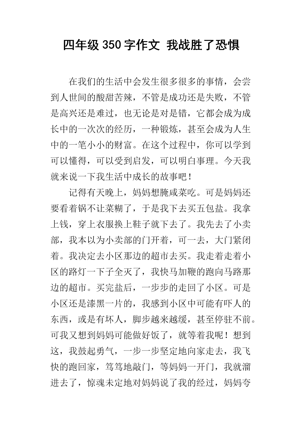我克服了恐惧