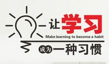让学习成为习惯