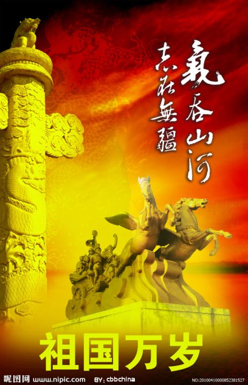 祖国万岁