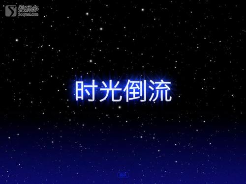 如果你回到过去
