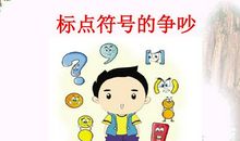 标点符号大争吵