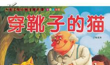 穿靴子的猫缩写