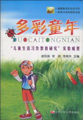 多彩的童年