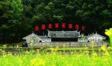 游古田会址有感